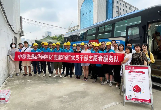华网控股携手中移铁通党委开展“党建和创”党员干部志愿者无偿献血公益活动