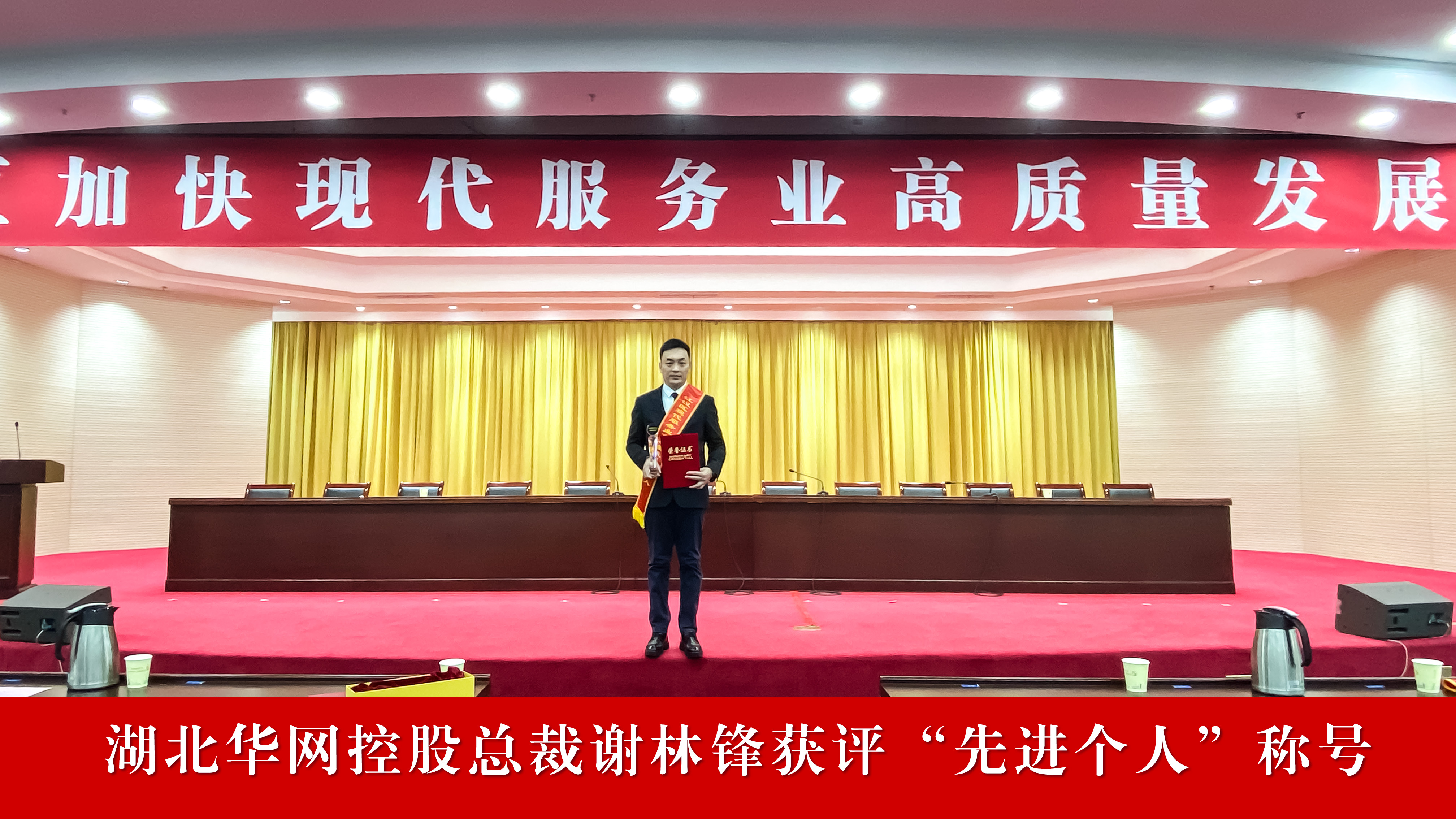 喜报 | 热烈祝贺湖北华网控股总裁谢林锋荣获“江汉区推进现代服务业高质量发展先进个人”称号