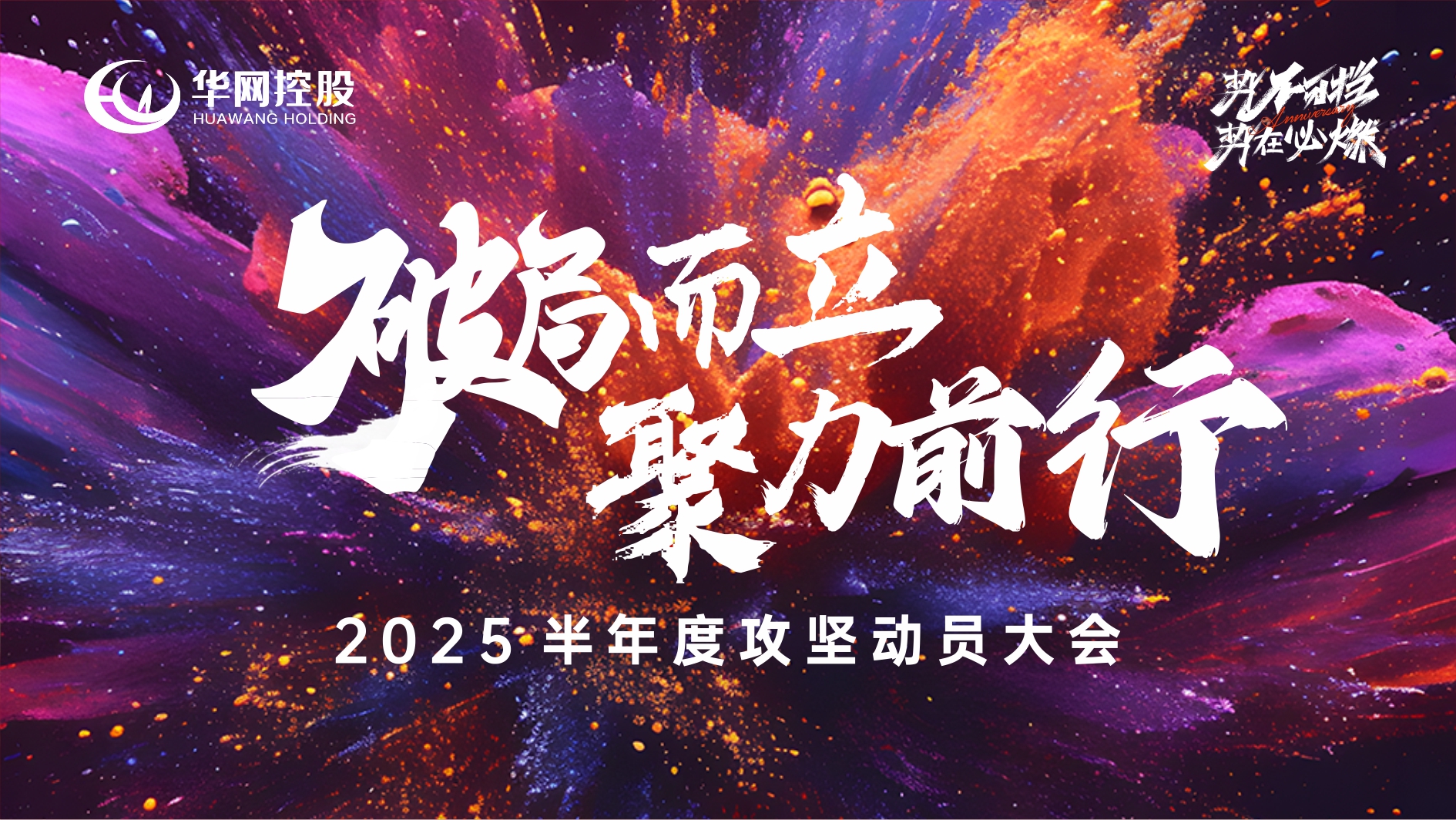 破局而立 聚力前行 ——华网控股集团公司召开2025年中总结会议