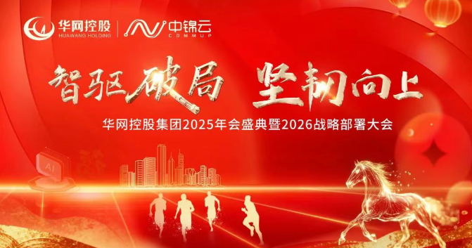 智驱破局  坚韧向上 | 华网控股集团2025年会盛典暨2026战略部署大会圆满举办