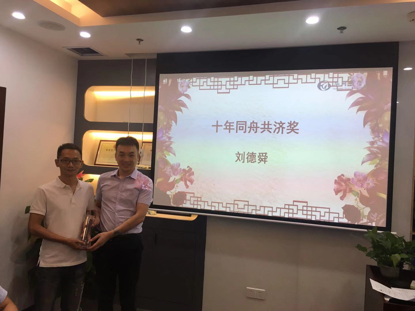 总裁谢林锋先生为十年同舟共济奖颁奖