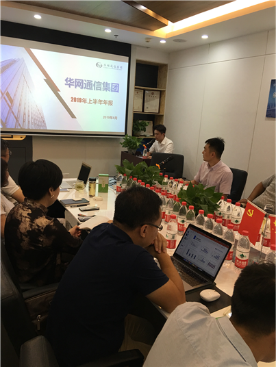 华网通信集团上半年总结会议正式开始
