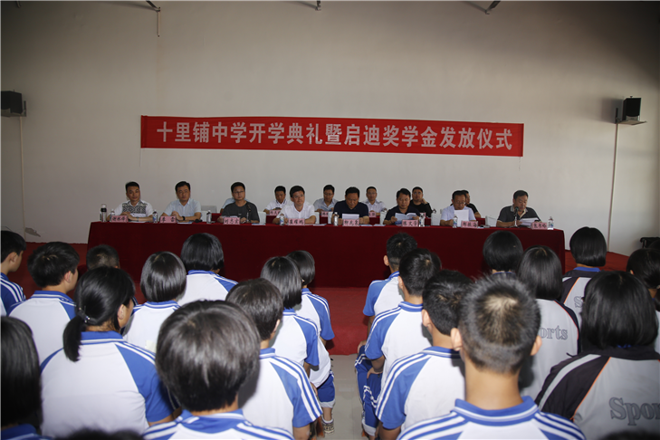 十里铺中学开学典礼暨启迪奖学金发放仪式