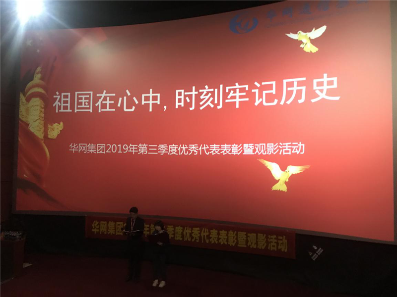华网集团2019年第三季度优秀代表表彰暨观景活动开幕