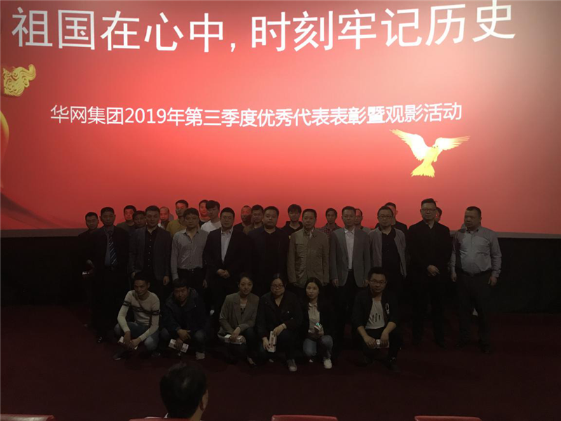 华网集团2019年第三季度优秀代表表彰暨观景活动合影 