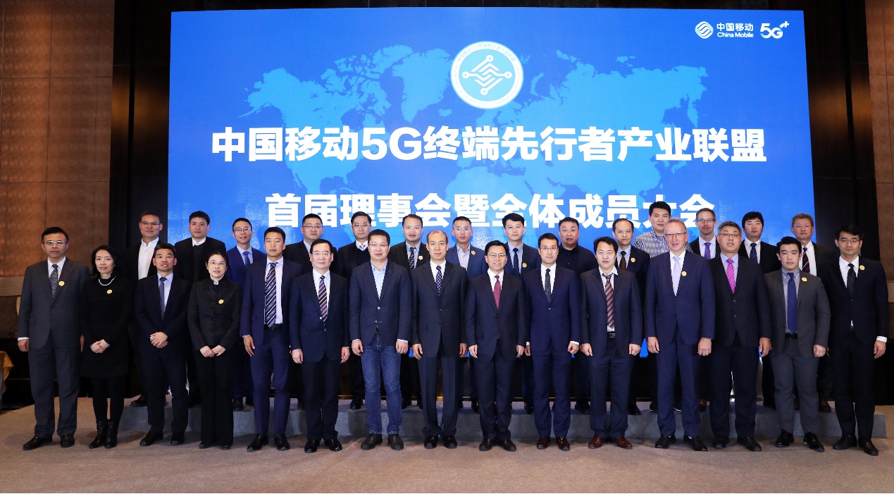 中国移动5G终端先行者产业联盟首届理事会暨全体成员大会