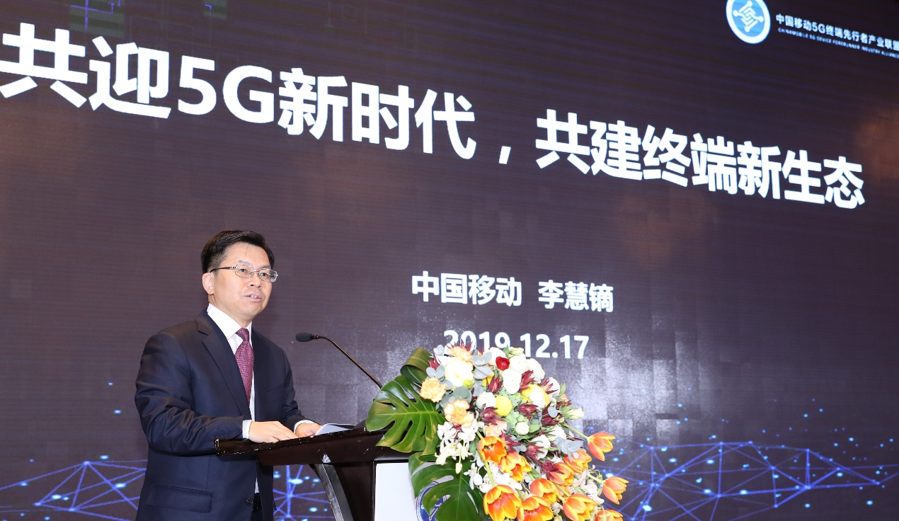 中国移动5G终端先行者产业联盟首届理事会暨全体成员大会
