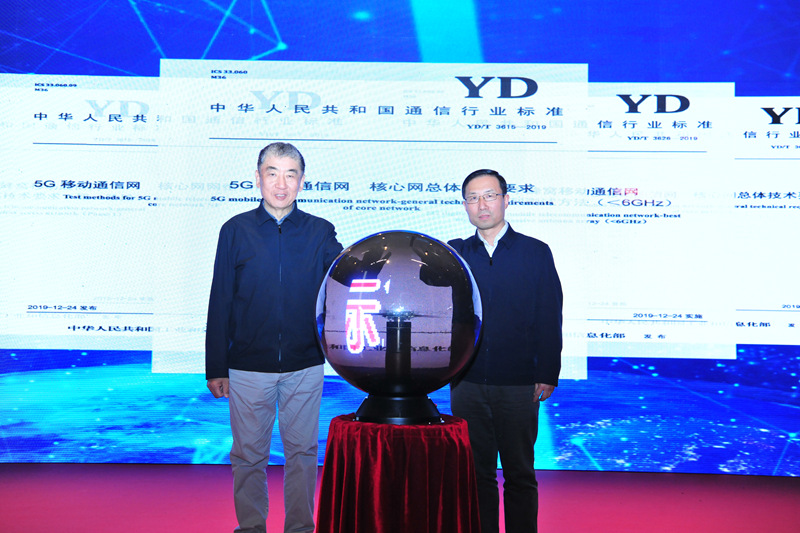 中国5G标准发布及产业推动大会