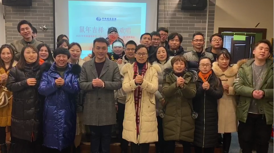 华网通信集团总部员工向驻外员工拜年