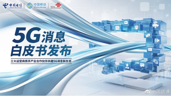 三大运营商携手产业合作伙伴共建5G消息新生态