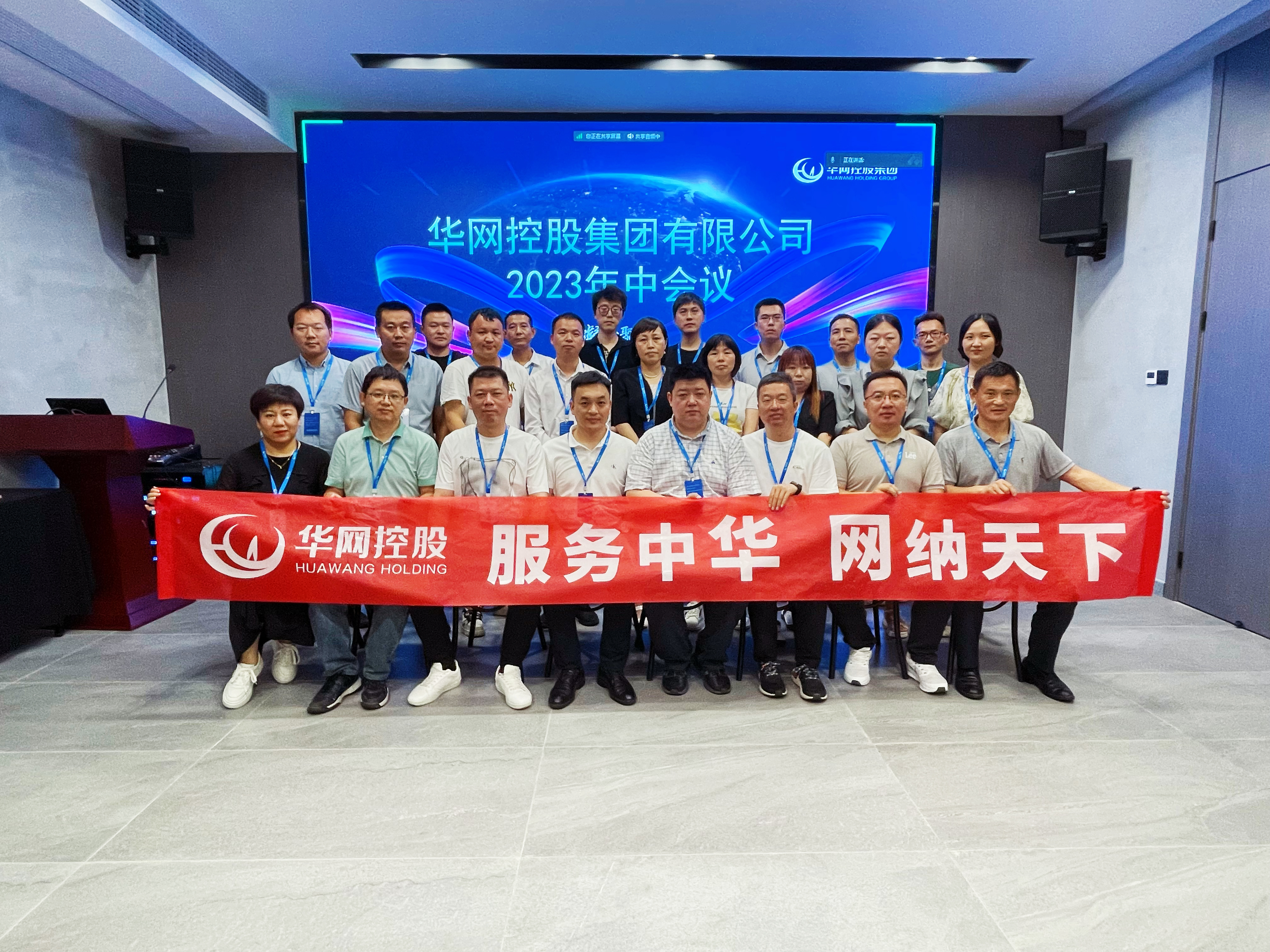 凝心聚力、携手征战远方——湖北华网控股集团召开2023年年中工作会议